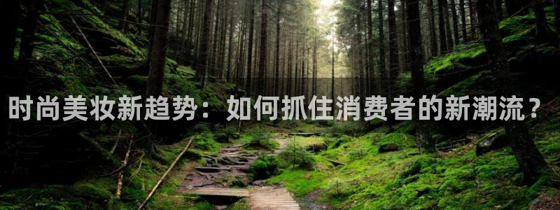 必赢7321取不出钱：时尚美妆