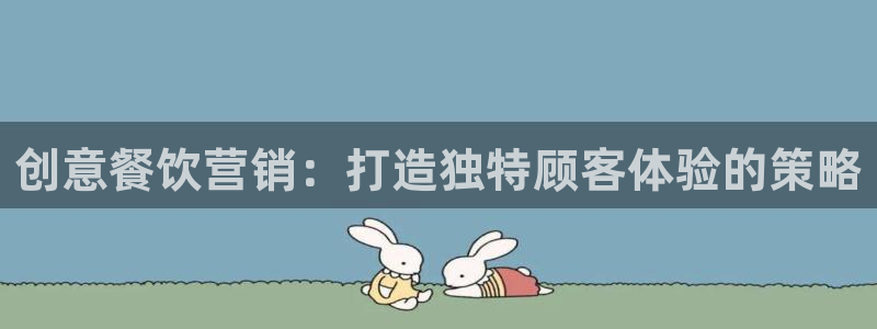 必赢网怎么打不开了呀：创意餐饮